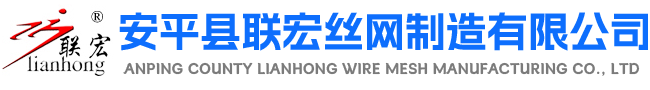 安平縣聯宏絲網制造有限公司
